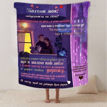 Плед 3D зі своїми побажаннями для коханої "Кохана ти моя" 12462 160х200 см 1887862629 фото