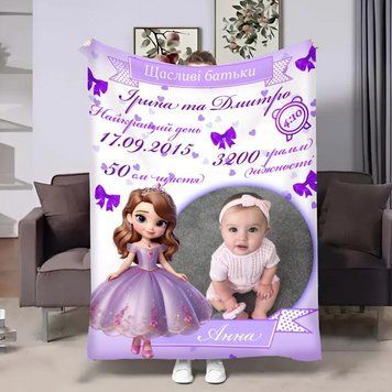 Плед 3D зі своїм фото для доньки Принцесса Софія 32047 135х160 см 5145760 фото