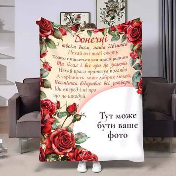 Плед 3D зі своїм фото для доньки Трояндовий шарм 17532 160х200 см 4942549 фото