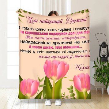 Плед 3D з побажаннями для дружини Тюльпанове поле 15872 160х200 см 4725351 фото