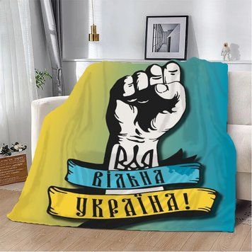 Плед патріотичний 3D Вільна Україна! 10634 160х200 см 4569034 фото
