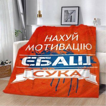 Плед 3D мотиваційний "Нах*й мотивацію" 12953 160х200 см 1902684563 фото
