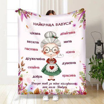 Плед 3D з побажаннями для бабусі Найкраща бабуся №3 16321 160х200 см 4746476 фото
