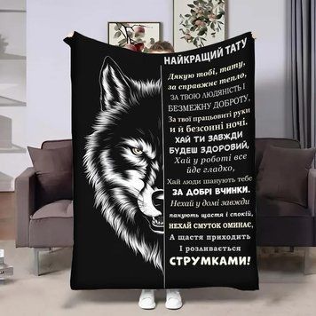 Плед 3D з побажаннями для тата Татові wolf 29013 135х160 см 5046416 фото