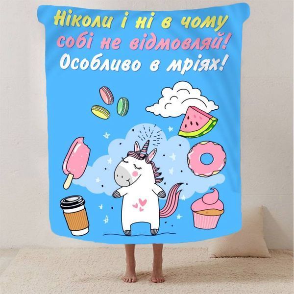 Плед 3D мотиваційний "Не відмовляй собі" 12935 160х200 см 1902684557 фото