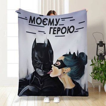 Плед 3D "Моєму герою" 16137 160х200 см 4728421 фото