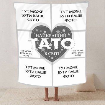 Плед 3D зі своїм фото "Найкращий тато" на 6 фото 13141 160х200 см 1920501892 фото