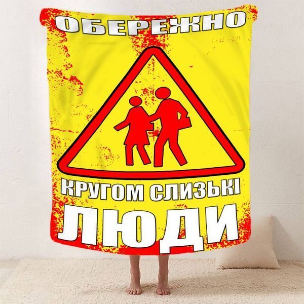 Плед 3D мотиваційний "Обережно" 12833 160х200 см 1895878585 фото