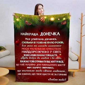 Плед 3D новорічний зі своїми побажаннями для дочки Різдвяна магія 15342 160х200 см 4643829 фото