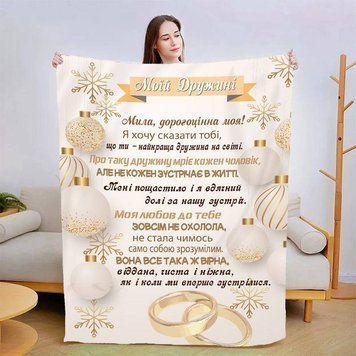 Плед 3D зі своїми побажаннями для дружини Коханій дружині 15387 160х200 см 4669806 фото