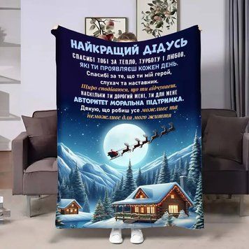 Плед 3D з побажаннями для дідуся Дідусю Новорічна казка 17741 160х200 см 4978660 фото