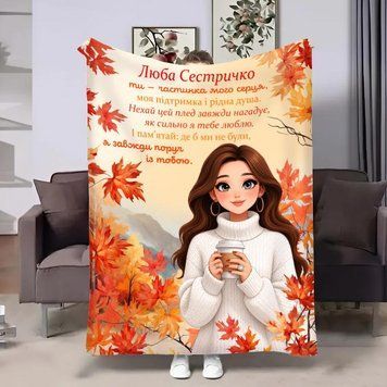 Плед 3D зі своїми побажаннями сестрі Горнятко кави 32952 135х160 см 5276220 фото