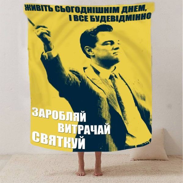Плед 3D мотиваційний "Заробляй витрачай святкуй №2" 12797 160х200 см 1895878573 фото