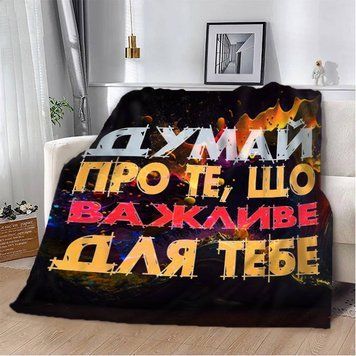 Плед 3D мотиваційний "Важливе для тебе" 12854 160х200 см 1895878592 фото