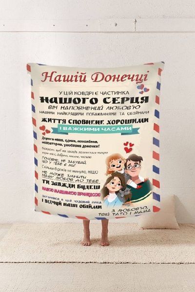 Плед 3D зі своїми побажаннями "Нашій Донечці" № 2 11546 160х200 см 4569712 фото