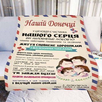 Плед 3D зі своїми побажаннями "Нашій Донечці" № 1 11543 160х200 см 4569709 фото