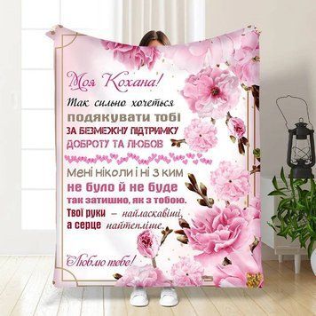 Плед 3D з побажаннями для коханої Ніжність для коханої 15880 160х200 см 4725359 фото