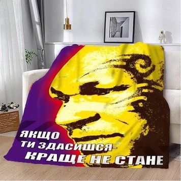 Плед 3D мотиваційний "Якщо ти здасишся" 12851 160х200 см 1895878591 фото