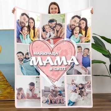 Плед 3D зі своїм фото Мама "Найкраща мама в світі" на 8 фото 10669 160х200 см 4569413 фото