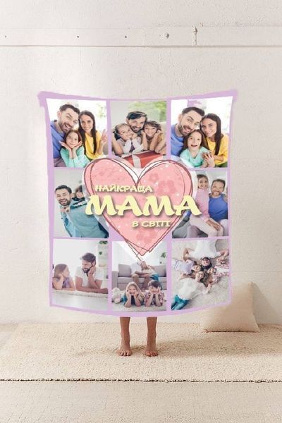 Плед 3D зі своїм фото Мама "Найкраща мама в світі" на 8 фото 10669 160х200 см 4569413 фото