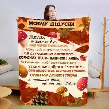 Плед 3D зі своїми побажаннями для дідуся "Дідусю" 13908 160х200 см 4630961 фото