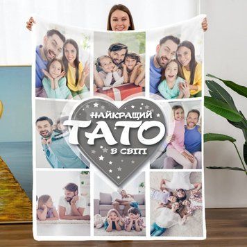 Плед 3D зі своїм фото Найкращий Тато в світі на 8 фото 11533 160х200 см 4569706 фото