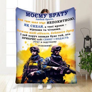 Плед 3D з побажаннями для побратима Мій брат мій побратим 16656 160х200 см 4805565 фото