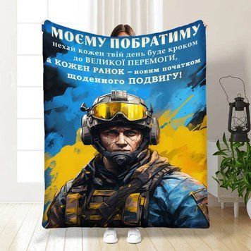 Плед 3D з побажаннями для побратима Сміливому Побратиму 16649 160х200 см 4805164 фото