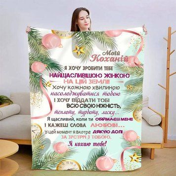 Плед 3D зі своїми побажаннями для коханої Лісова казка 15417 160х200 см 4669836 фото