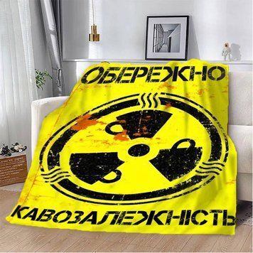 Плед 3D мотиваційний "Кавозалежність" 12845 160х200 см 1895878589 фото