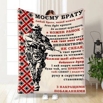 Плед 3D з побажаннями для брата Військовий Братик 16640 160х200 см 4804386 фото